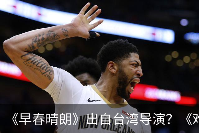 《早春晴朗》出自台湾导演？《难哄》和《偷偷藏不住》，超有感