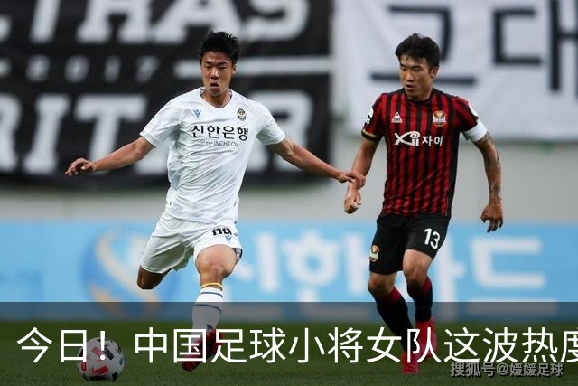 今日！中国足球小将女队这波热度，真不是一天涨起来的