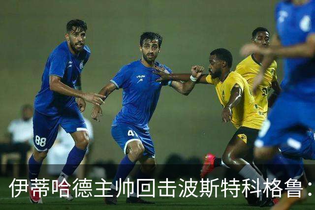 伊蒂哈德主帅回击波斯特科格鲁：前35分钟本可进更多