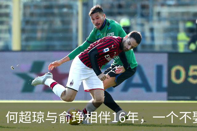 何超琼与俞琤相伴16年，一个不娶一个不嫁，港媒五字评价绝了