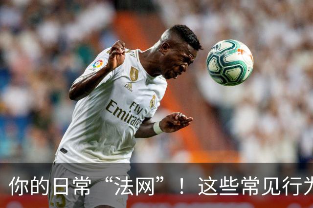 你的日常“法网”！这些常见行为竟然违法！