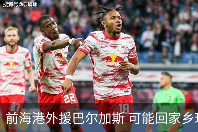 前海港外援巴尔加斯 可能回家乡球队踢球