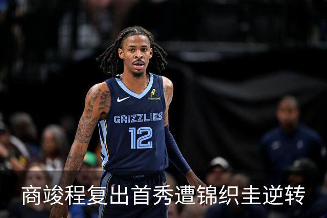 商竣程复出首秀遭锦织圭逆转