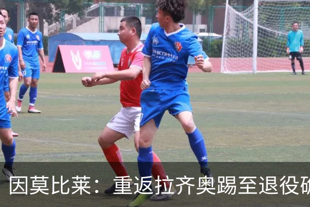 因莫比莱：重返拉齐奥踢至退役确实很难，新赛季国米是最大热门