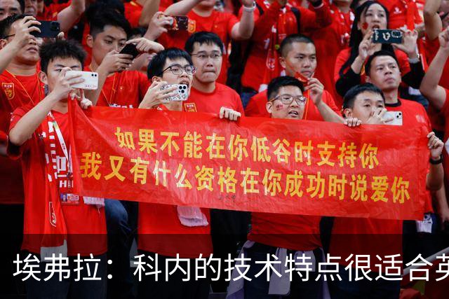 埃弗拉：科内的技术特点很适合英超，去阿森纳他能表现出色