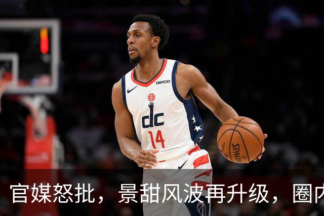 官媒怒批，景甜风波再升级，圈内大佬下场整顿，孙宇晨体面丢尽了