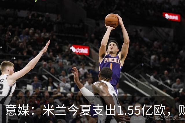 意媒：米兰今夏支出1.55亿欧，财报仅赤字638万欧
