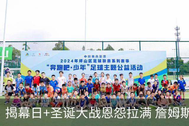 揭幕日+圣诞大战恩怨拉满 詹姆斯还是唯一的顶流？