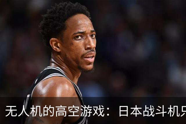 无人机的高空游戏：日本战斗机只能仰望星空！