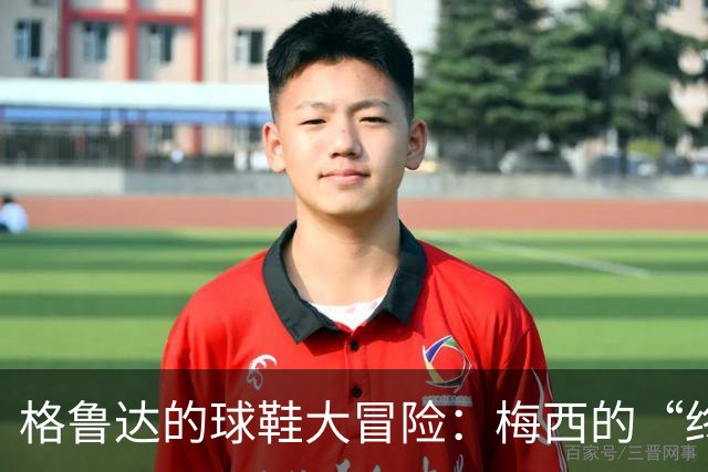 格鲁达的球鞋大冒险：梅西的“终章探戈”降临！