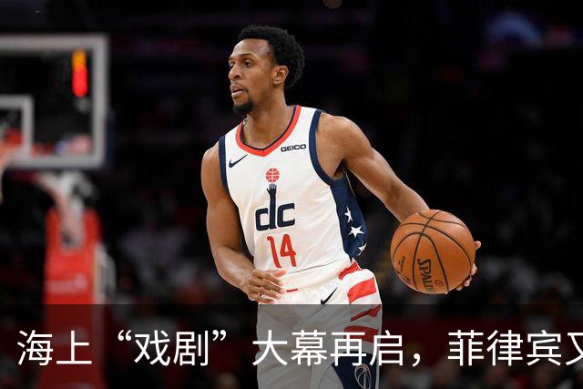 海上“戏剧”大幕再启，菲律宾又想重演“马德雷山号”？