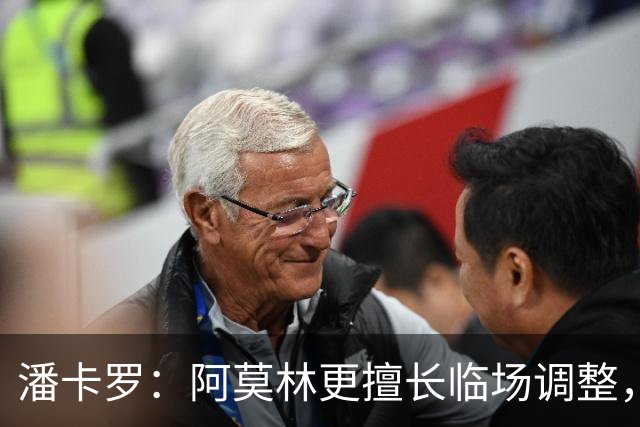 潘卡罗：阿莫林更擅长临场调整，而不是一开场就派出合适首发