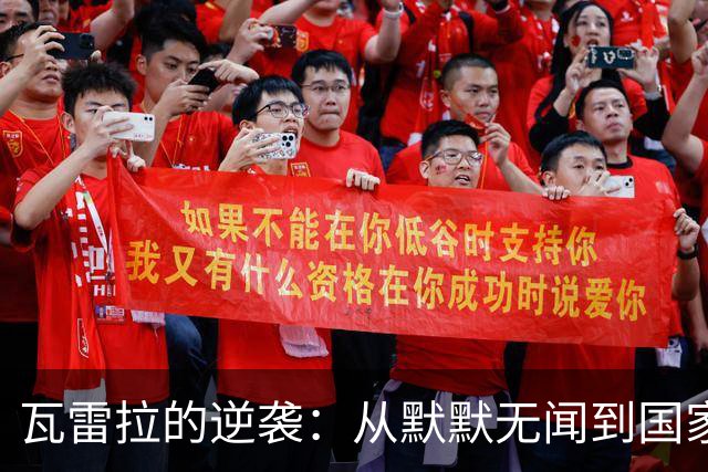 瓦雷拉的逆袭：从默默无闻到国家队新星！