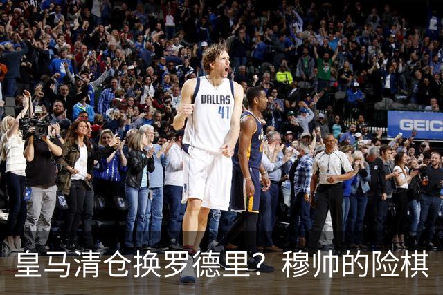 皇马清仓换罗德里？穆帅的险棋