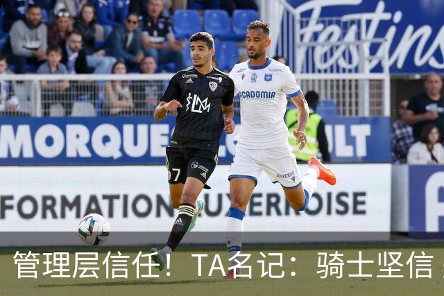 管理层信任！TA名记：骑士坚信 是哈登的经验和强硬率队重返东决