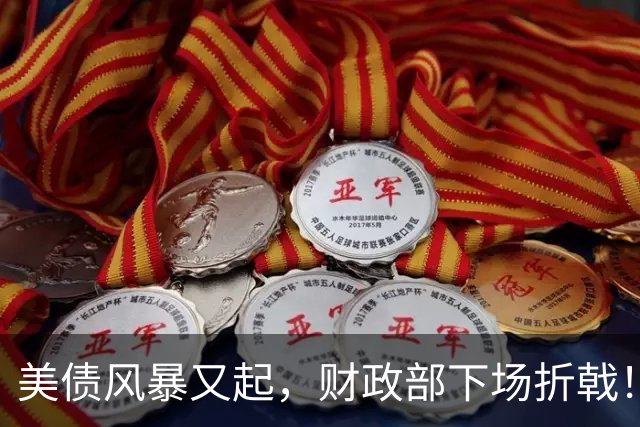美债风暴又起，财政部下场折戟！