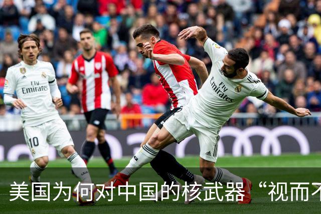 美国为何对中国的核武器“视而不见”？背后真相惊人！