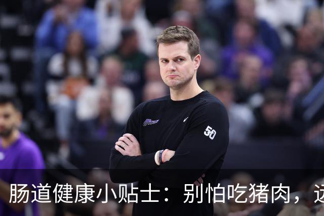 肠道健康小贴士：别怕吃猪肉，远离这8个习惯！