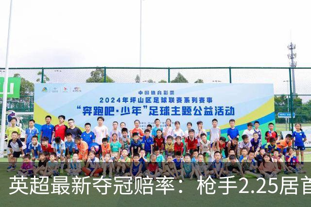 英超最新夺冠赔率：枪手2.25居首 城军魔车刺排排坐