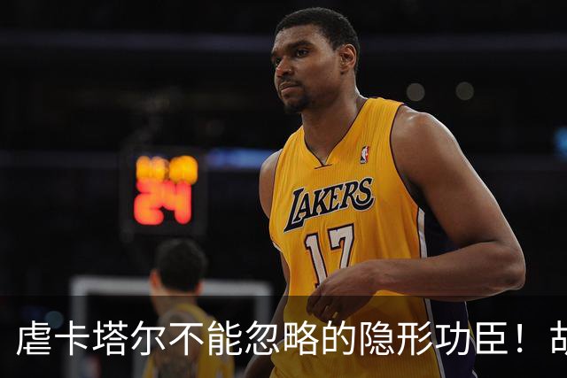 虐卡塔尔不能忽略的隐形功臣！胡明轩顶级双能卫，李弘权全面输出