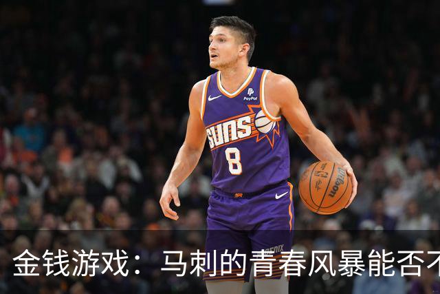 金钱游戏：马刺的青春风暴能否不被拆散？