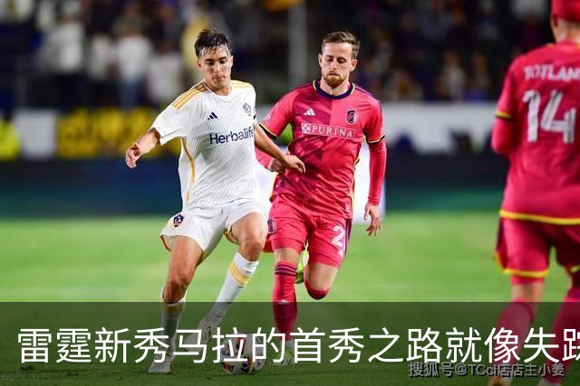 雷霆新秀马拉的首秀之路就像失踪的袜子——纠纷不断！
