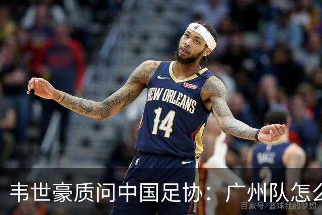 韦世豪质问中国足协：广州队怎么过的准入？
