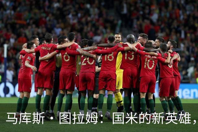 马库斯·图拉姆：国米的新英雄，逆转的魔法师