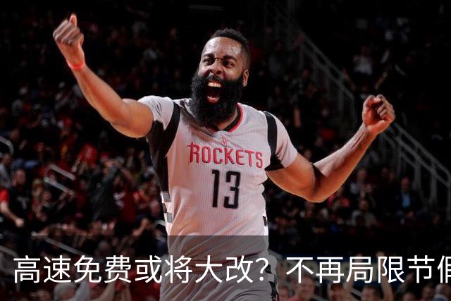 高速免费或将大改？不再局限节假日，每年给车主发放免费通行额度