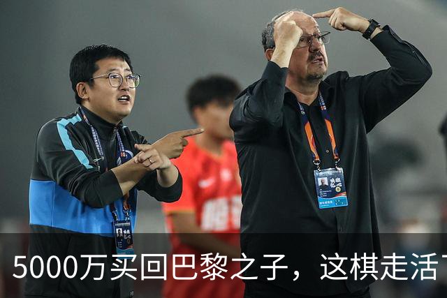 5000万买回巴黎之子，这棋走活了