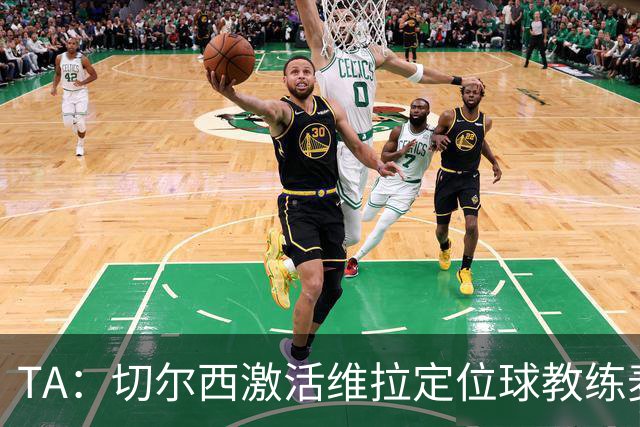 TA：切尔西激活维拉定位球教练麦克菲的解约金条款，他即将跳槽